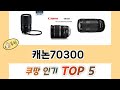 요즘 인기 있는 캐논70300 추천 리스트 5선