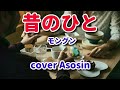 新曲【昔のひと】モングン cover麻生新