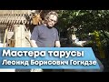 Мастера Тарусы Леонид Борисович ГОГИДЗЕ