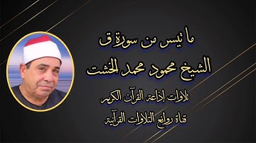 سورة ق (١-٢٩) - تلاوة إذاعية - الشيخ محمود محمد الخشت