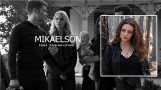 Mikaelson | Семья связанная клятвой