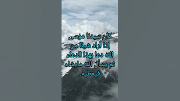 دعاء إذا دعوته يستجاب لك بلمح البصر بإذن الله دعاء سيدنا موسى 