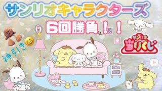 【サンリオ】サンリオキャラクターズ当りくじ6回勝負‼️