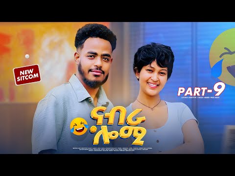 New Eritrean Sitcom 2026 (ናብራ ሎሚ ) part 9 by Sadat Ahmed wedi (mazu) #eritreanmovie #eritreanfilm