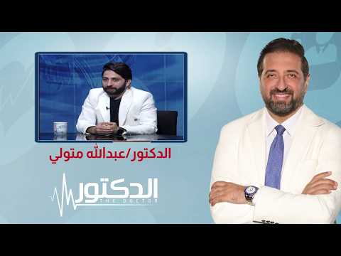 الدكتور | القرار الغلط في تصليح الأسنان وعواقبه مع د. عبدالله متولي