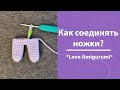 Как соединять ножки Амигуруми