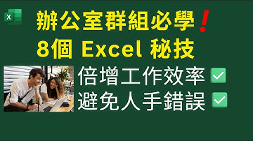 辦公室群組必學 | 8個 Excel 秘技 Tricks | 倍增工作效率 ✅ | 避免人手錯誤 ✅