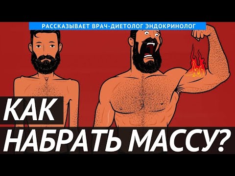 Как набрать вес?