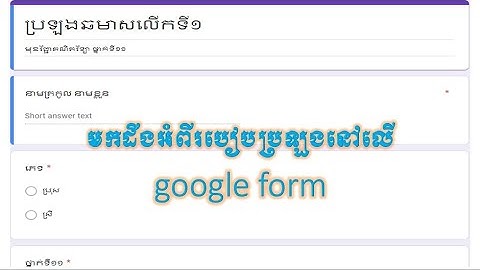 របៀបប្រឡងតាម google form នៅលើទូរស័ព្ទដៃ_How to take the exam by google form on mobile