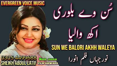 Noor jahan song | sun ve balori akh waleya | Punjabi song | remix song | jhankar song