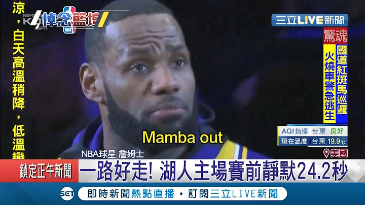 詹皇首吐心声悼念Kobe！哽咽泛泪丢小抄说出"心里话" 感性致词要"延续传奇"│记者 钟宇皓│【国际大现场】20200202│三立新闻台 - 天天要闻
