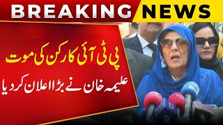 Death of PTI Worker! Aleema Khan's Huge Announcement | Breaking News | Public News