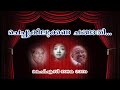 Cheppu kilukkana karaoke with lyrics malayalam