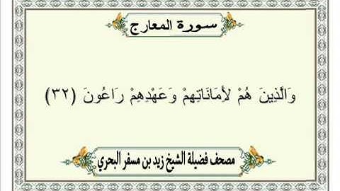 الشيخ زيد البحري  Quran سورة المعارج