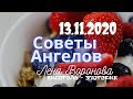 13 ноября 2020/Советы Ангелов/Лена Воронова