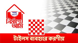 টাইলস এর ধরণ এবং ব্যবহার ( Types of Tiles & Usage) I নির্মাণে আমি I A Shah Cement Initiative