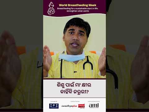 ଶିଶୁ ପାଇଁ ମା’ କ୍ଷୀର କାହିଁକି ଜରୁରୀ? | Importance of Breastfeeding | Dr Nirmal Kumar Mohakud