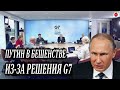 Путин в бешенстве из-за решения Большой семёрки G7