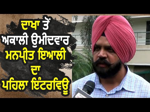 Exclusive Interview: Dakha से Akali Candidate Manpreet Ayali का First Interview