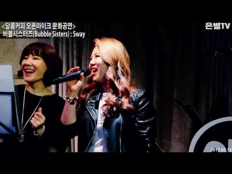 [은별TV] 20170315 버블시스터즈 버스킹 공연@대학로 - A3.Sway