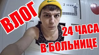 Влог: Ночь в Закрытой Больнице 🔴 24 hours in hospitals