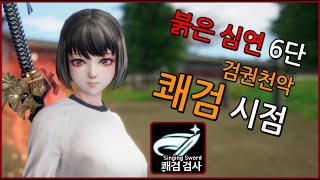 [Blade &amp; Soul]붉은 심연 6단 검권천악 내부 쾌검