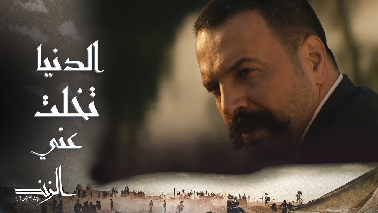 الزند ذئب العاصي الحلقة 27 أنا الدني كلها تخلت عني YouTube الزند ذئب العاصي الحلقة 27 أنا الدني كلها تخلت عني YouTube