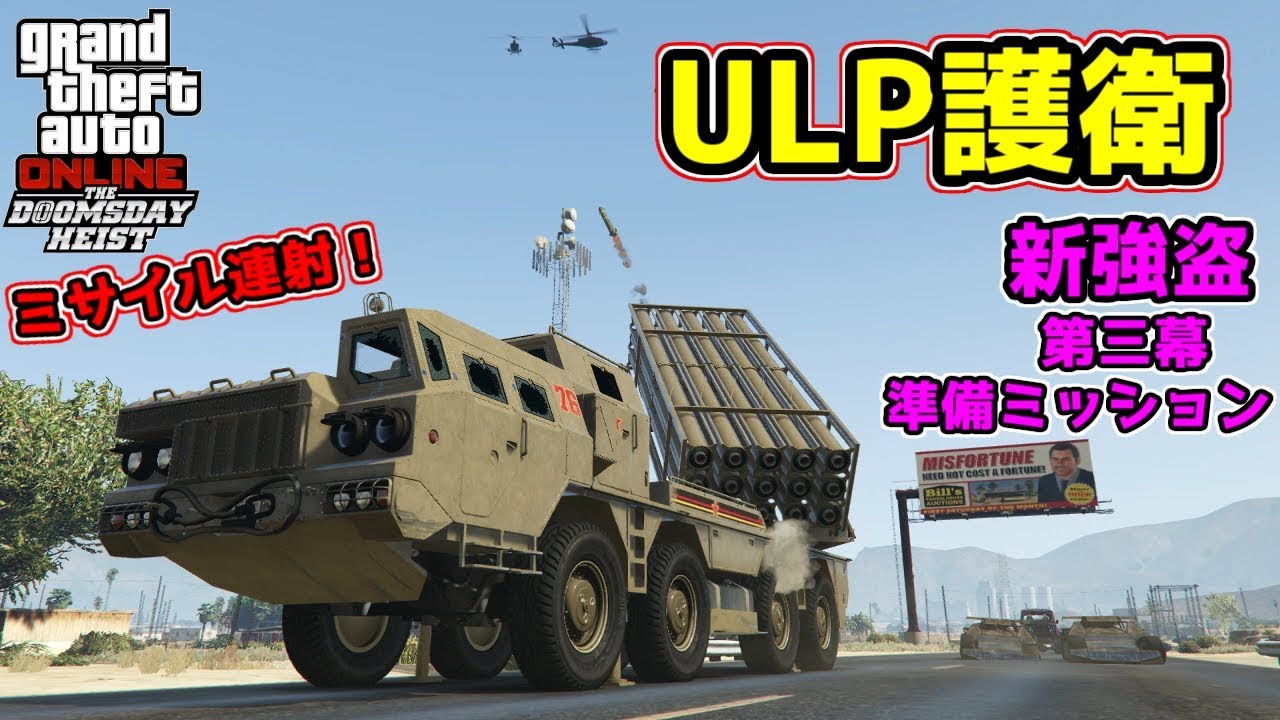 Gta5 ミサイル連射がやばい 第三幕 2 準備ミッション Ulp護衛 新強盗 強盗ドゥームズデイアップデート Youtube