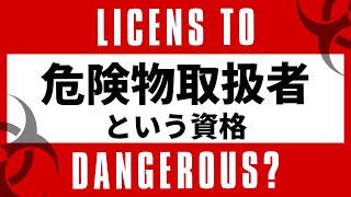 【危険物取扱者解説！】よく聞く資格名だけど、詳しく知らない人も多いのでは？