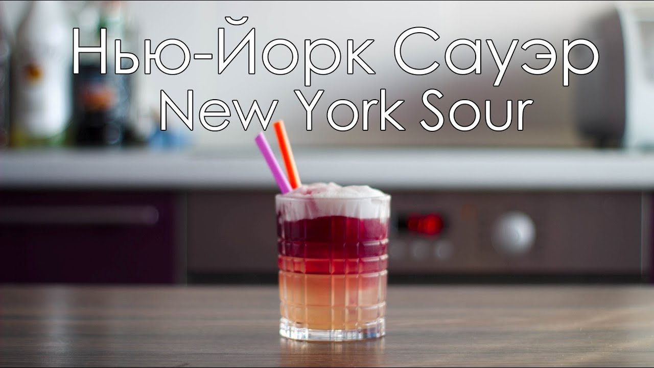 Нью-Йорк Сауэр/New York Sour cocktail