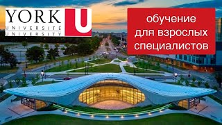 Иммиграция через образование в Канаде. PG в York University - объясняет иммиграционный консультант