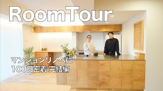 【マンションリノベ密着100日間】#3 完成後のルームツアー 光と木の温もりに包まれるリラクシーな暮らし2人暮らし 70㎡