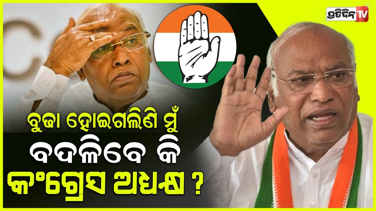 ଖଡଗେଙ୍କ ଜାଗା କଂଗ୍ରେସରେ ଏବେ ନେବା କିଏ ? congress president change rumour or truth ? mallikarjun kharge