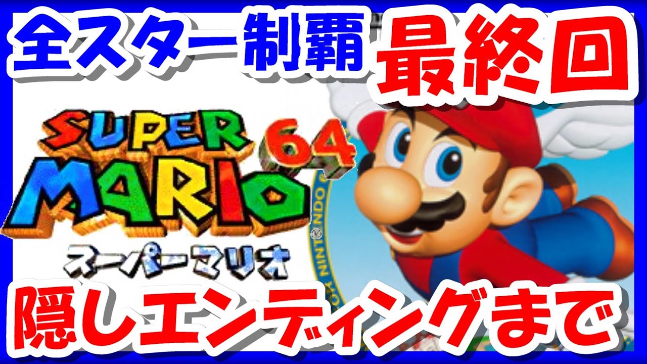 最終回 レトロゲーム 実況 スーパーマリオ64 の全スター1個を制覇するまで マリオ64 ニンテンドー64 ゲームセンターcx Gccx クリア Bgm 攻略 名作 Youtube
