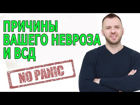 КАК УБРАТЬ ПРИЧИНУ ВАШЕГО НЕВРОЗА, ВСД И ПАНИЧЕСКИХ АТАК