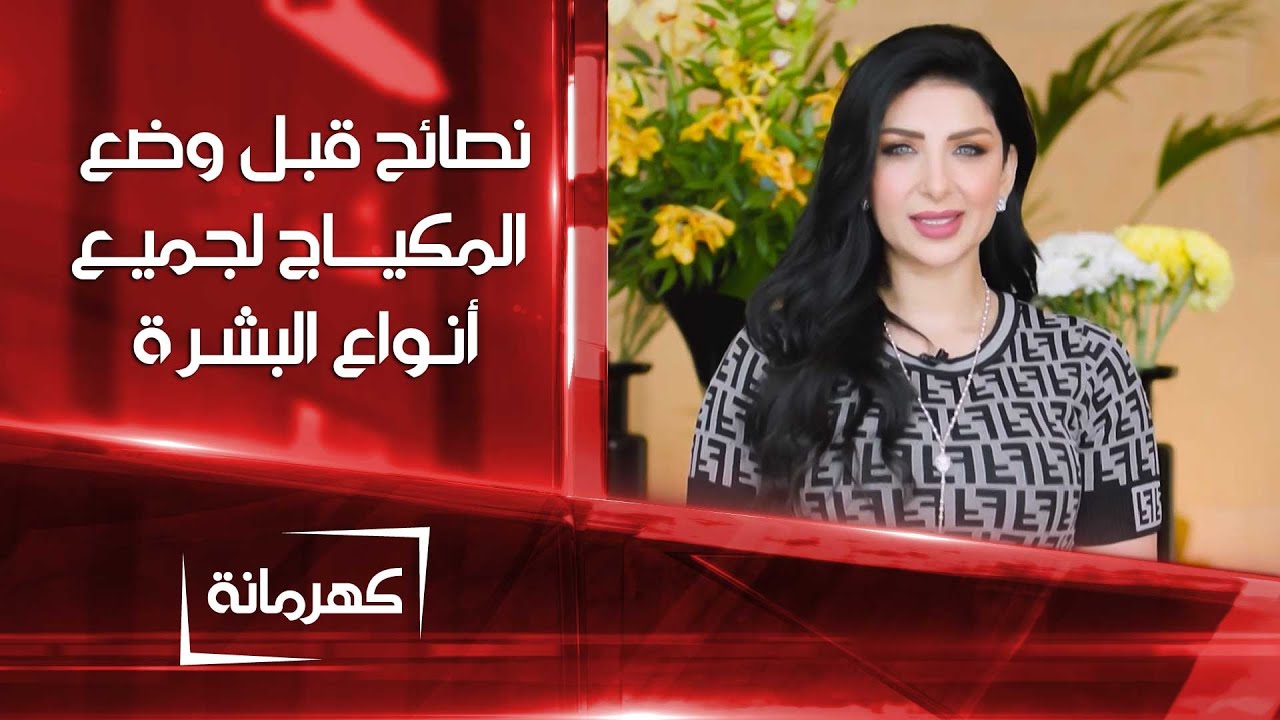 نصائح قبل وضع المكياج لجميع أنواع البشرة | كهرمانة