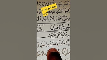 [سورة العلق]👈 (اول ٣ ايات👉)