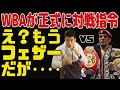 【亀田和毅選手の新情報】WBAからムロジョンアフマダリエフと正式に対戦指令
