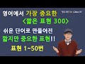 Class 01-랭킹 표현 바이블 300 - 영어학습의 커다란 축은 패턴! 영어패턴은 영어의 탄탄한 토대! 쉬운 단어로 만들어진 짧지만 중요한 표현!!