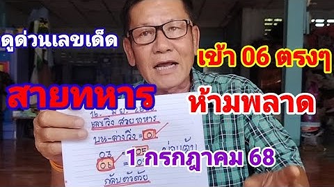 เข้า 06 ตรงๆดูด่วนเลขเด็ดสายทหาร 1 กรกฎาคม 68