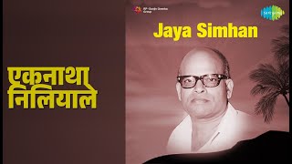 एकनाथा निलियाले | Jaya Simhan | Ghantasala | P. Leela Songs |