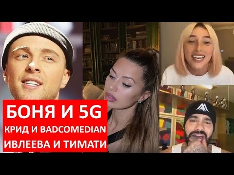Ивлеева и Тимати