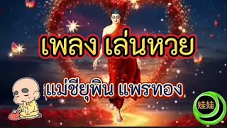 เพลง เล่นหวย แม่ชียุพิน  แพรทอง