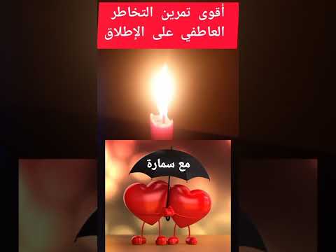 أقوى تمرين التخاطر العاطفي على الإطلاق 