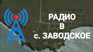 Радиостанции в селе Заводское (Крым) (23.09.2021) screenshot 3