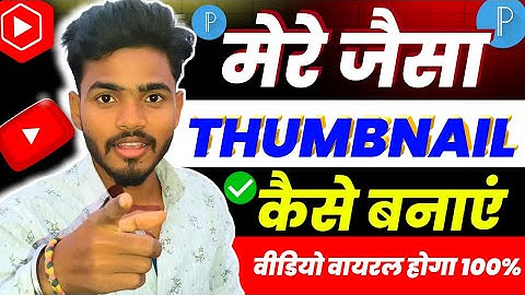 Thumbnail Kaise banaen | Youtube thumbnail Kaise banaye | how to make thumbnail for Youtube Video 
