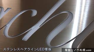 おしゃれなステンレスヘアライン内照LED看板。質感確認！