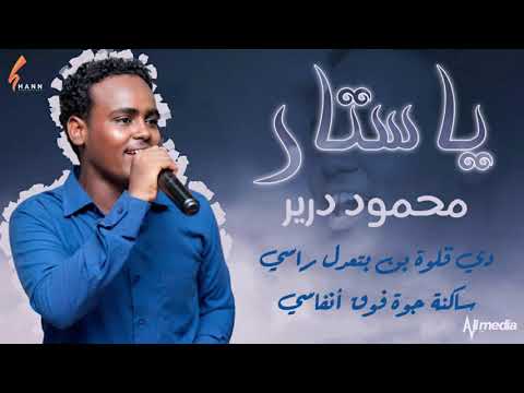 محمود درير يا ستار New 2021 اغاني سودانية 2021