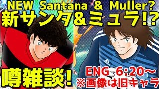 【たたかえドリームチーム】実況#1470 噂雑談！ミューラーにサンターナ！？Rumors!!【Captain Tsubasa Dream Team】