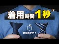 【簡単】1秒でネクタイ着用する方法